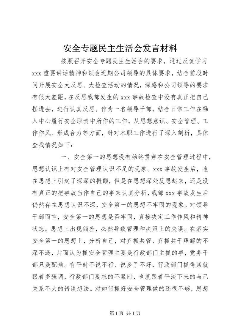 安全专题民主生活会发言材料.docx