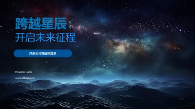 跨越星辰：开启未来征程