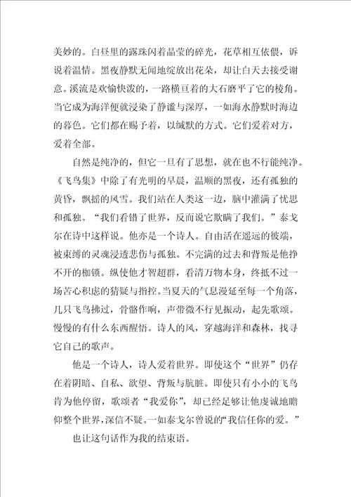 泰戈尔的飞鸟集满分读书笔记范例五篇