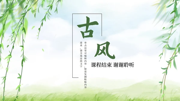 绿色水彩柳条古风国风教学模板PPT模板