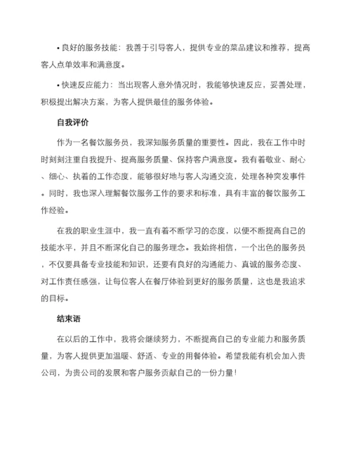 餐饮服务员个人简历自我评价.docx