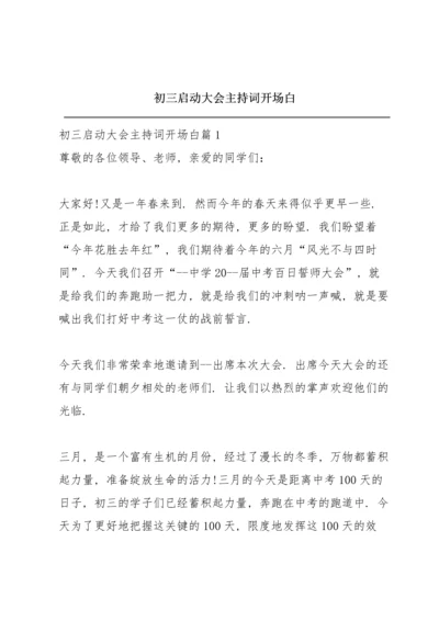 初三启动大会主持词开场白.docx