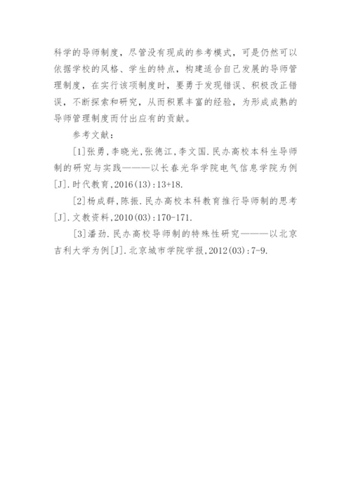 市场经济下的民办高校本科生导师制探索的论文.docx