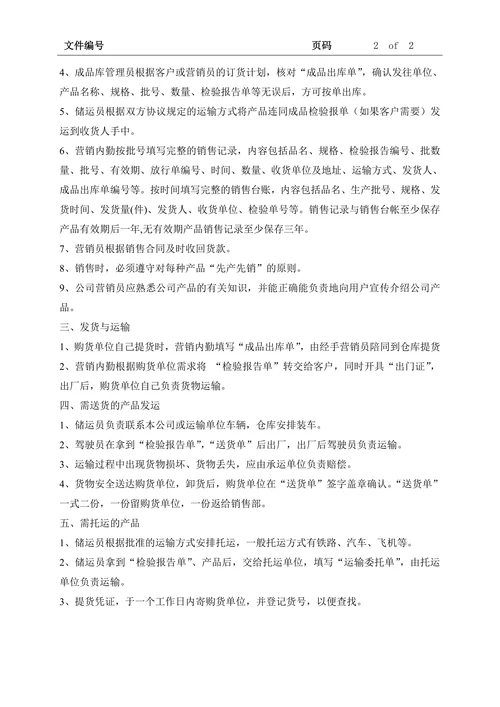 产品销售管理制度