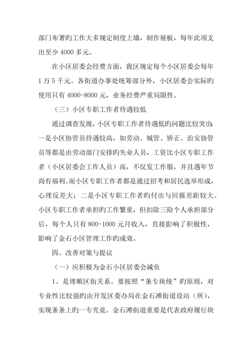 社区社会管理现状调研报告.docx