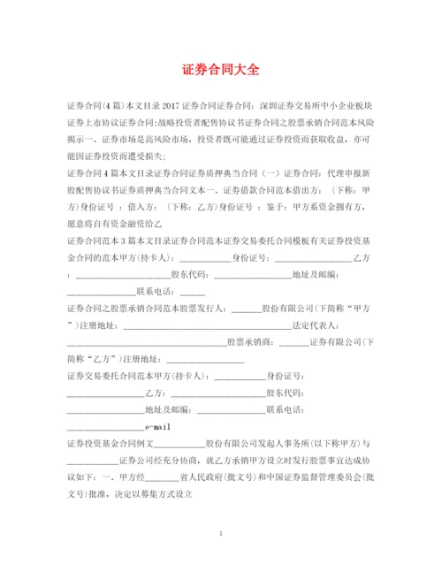 2023年证券合同大全.docx