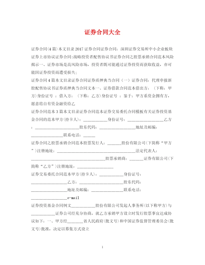 2023年证券合同大全.docx