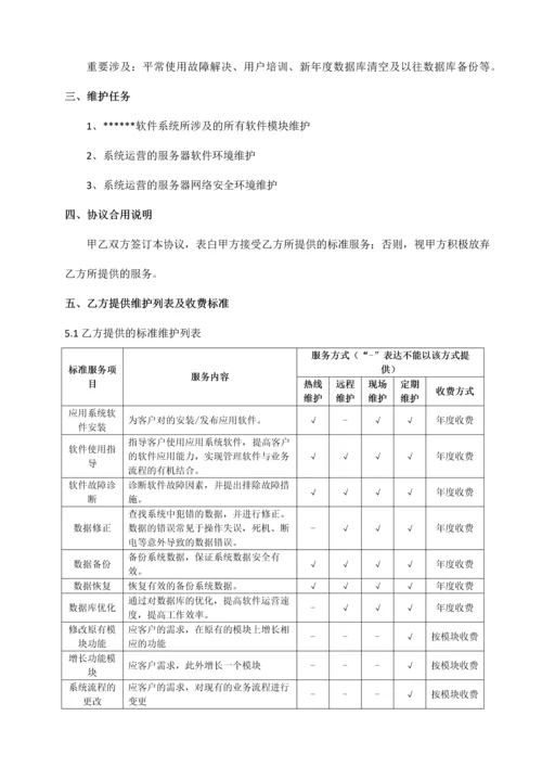 软件项目维护合同范本参考.docx