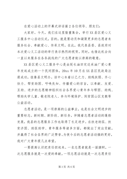 在爱心活动上的开幕式讲话 (2).docx