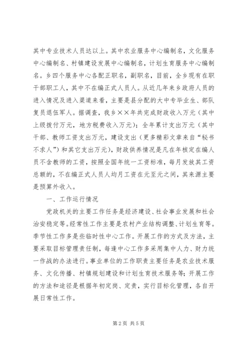 关于乡镇对机构改革情况的调查.docx