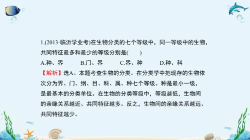 人教版八年级生物上册6.1《根据生物的特征进行分类》复习课件（含19张ppt）
