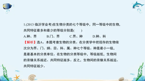 人教版八年级生物上册6.1《根据生物的特征进行分类》复习课件（含19张ppt）