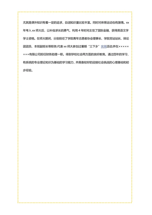 国际金融专业简历