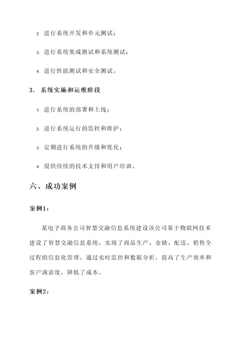 智慧交融信息系统建设方案