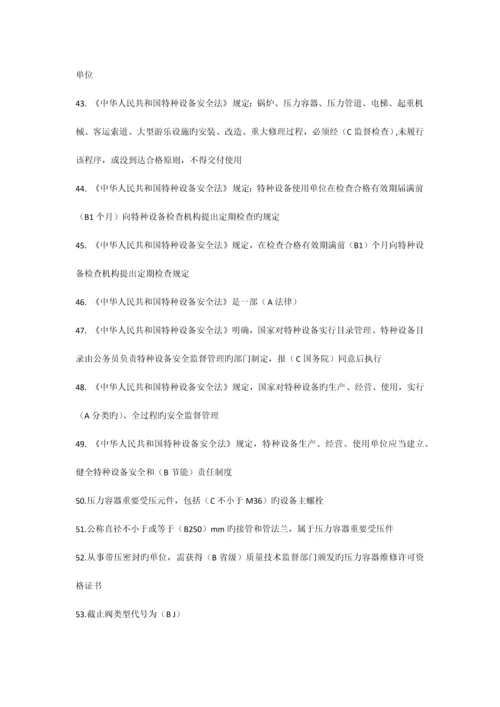 2023年压力容器管理员考试单选题.docx