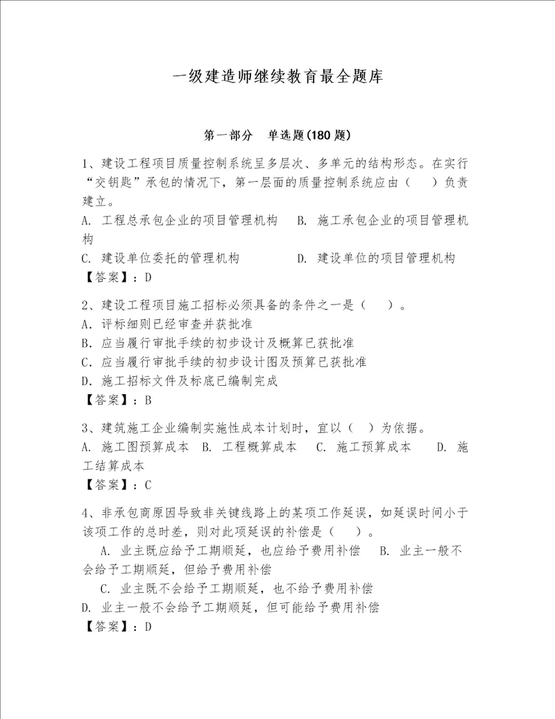 一级建造师继续教育最全题库有答案解析