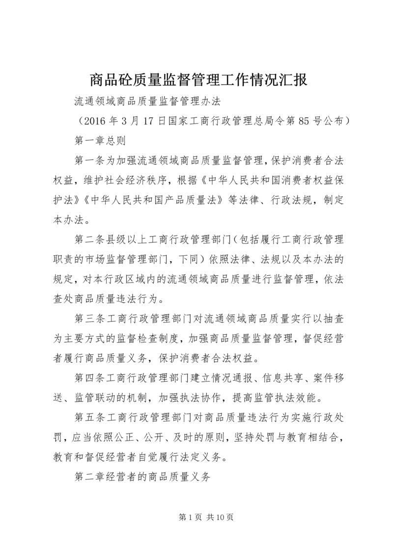 商品砼质量监督管理工作情况汇报 (4).docx