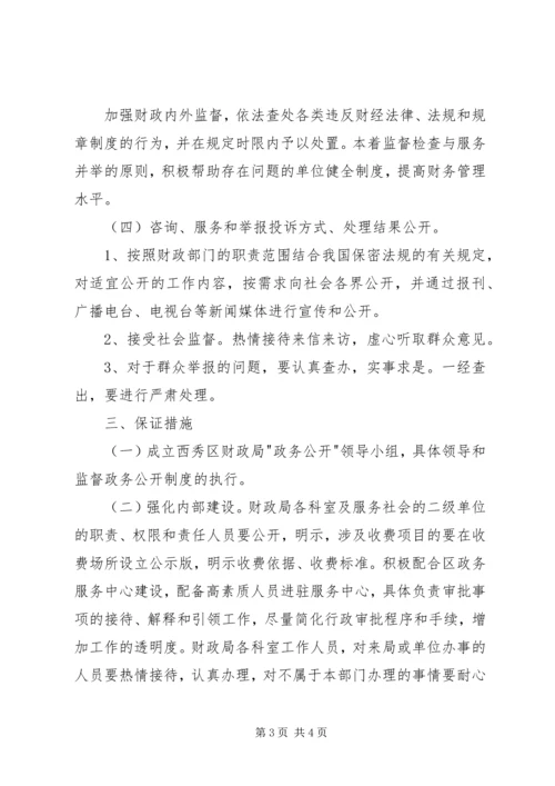 财政局政务公开工作实施方案.docx