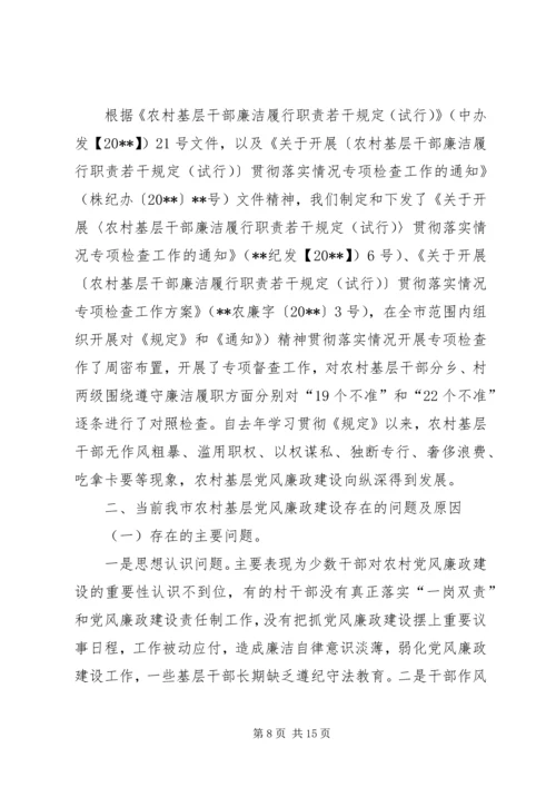 当前农村基层党风廉政建设情况调研报告.docx