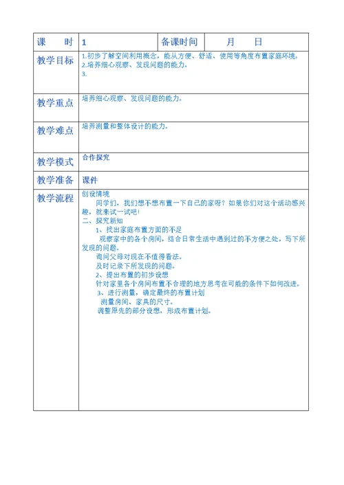 三年级下册综合实践活动教案