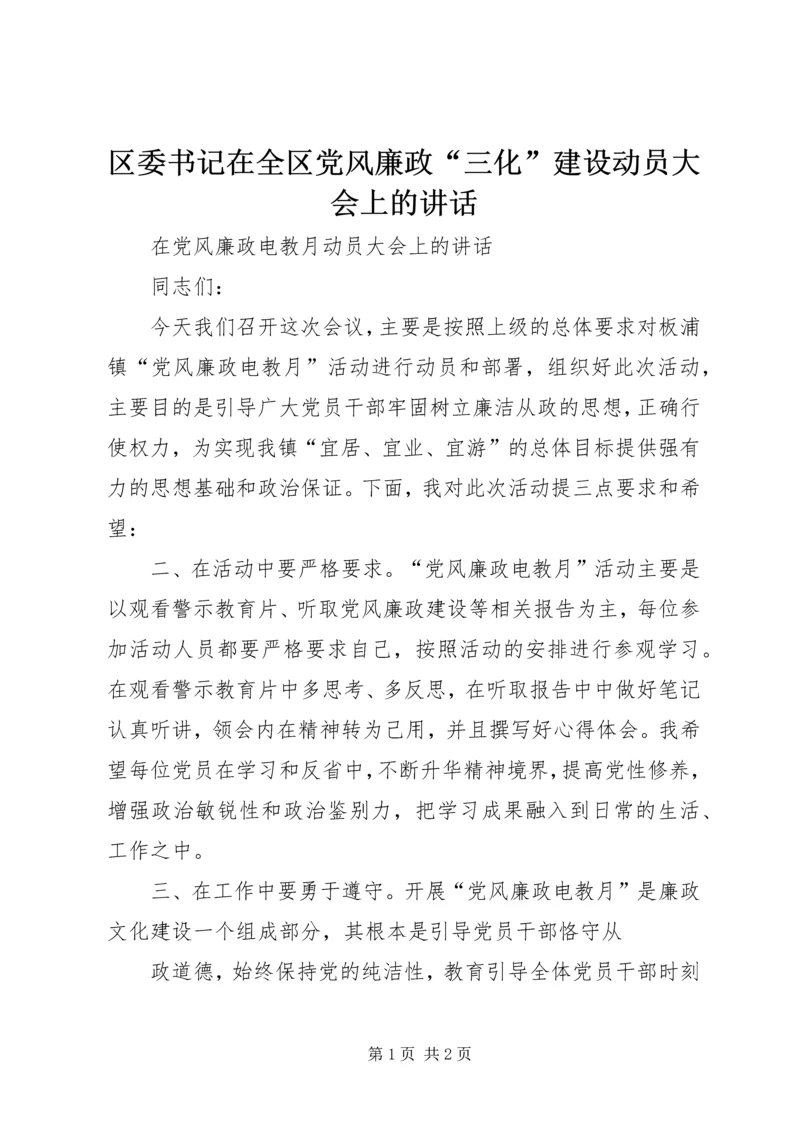 区委书记在全区党风廉政“三化”建设动员大会上的讲话 (3).docx