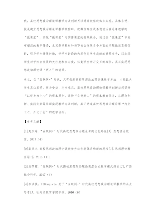 互联网+时代高校思想政治理论课教学方法创新探究.docx