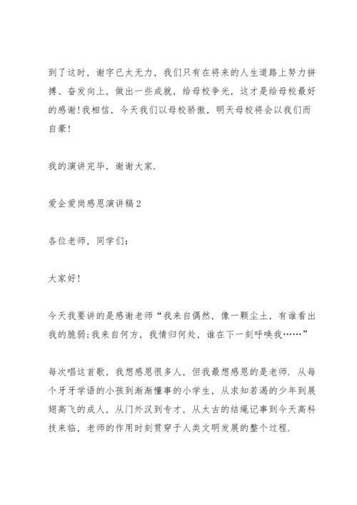 爱企爱岗感恩主题演讲稿5篇.docx