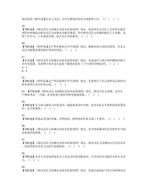 2022年R2移动式压力容器充装考试内容及考试题带答案12