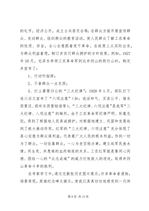井冈山实地考察学习汇报.docx
