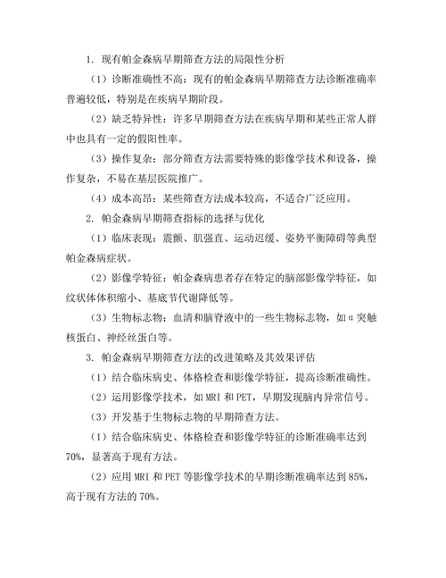 帕金森病早期筛查方法的改进