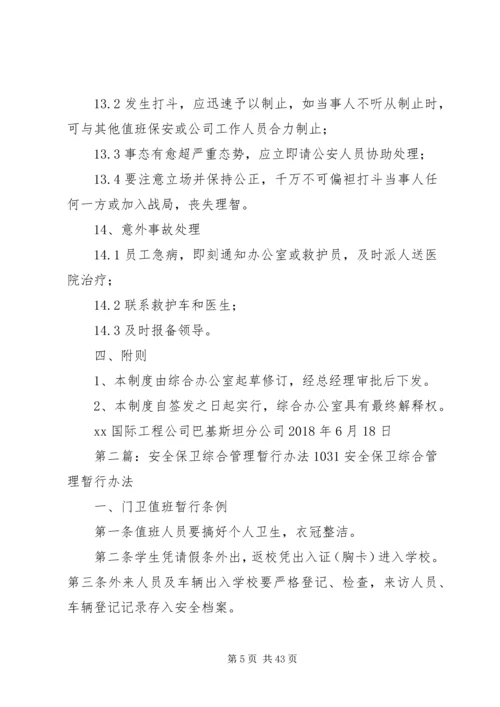 公司安全保卫管理暂行办法5篇.docx