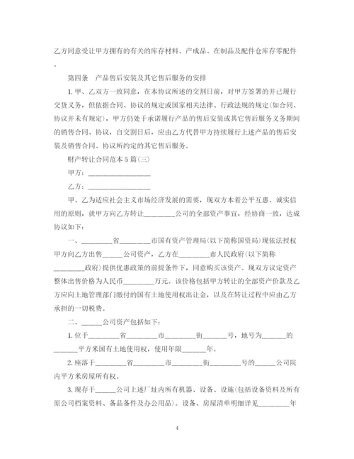 2023年财产转让合同范本5篇.docx