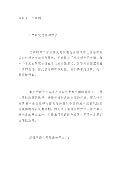 经济学论文开题报告.docx