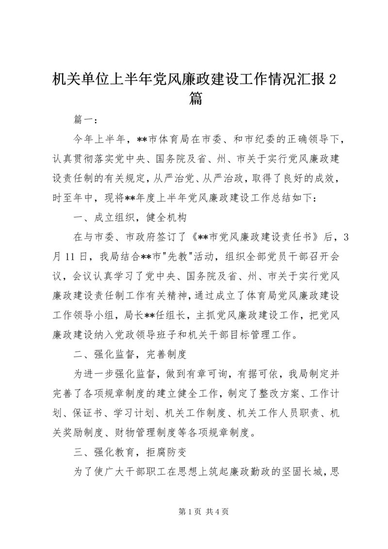 机关单位上半年党风廉政建设工作情况汇报2篇.docx