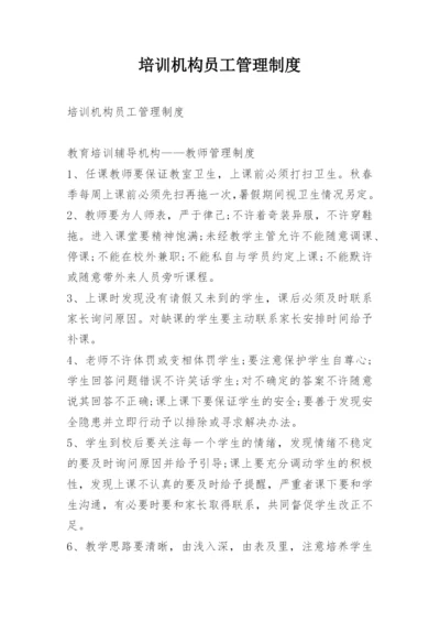 培训机构员工管理制度.docx