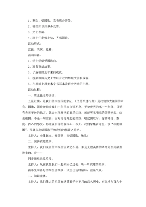 爱国主义教育主题班会教案（5篇）.docx