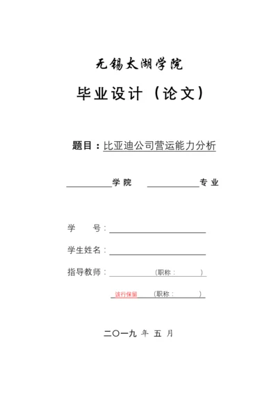 比亚迪公司营运能力分析.docx