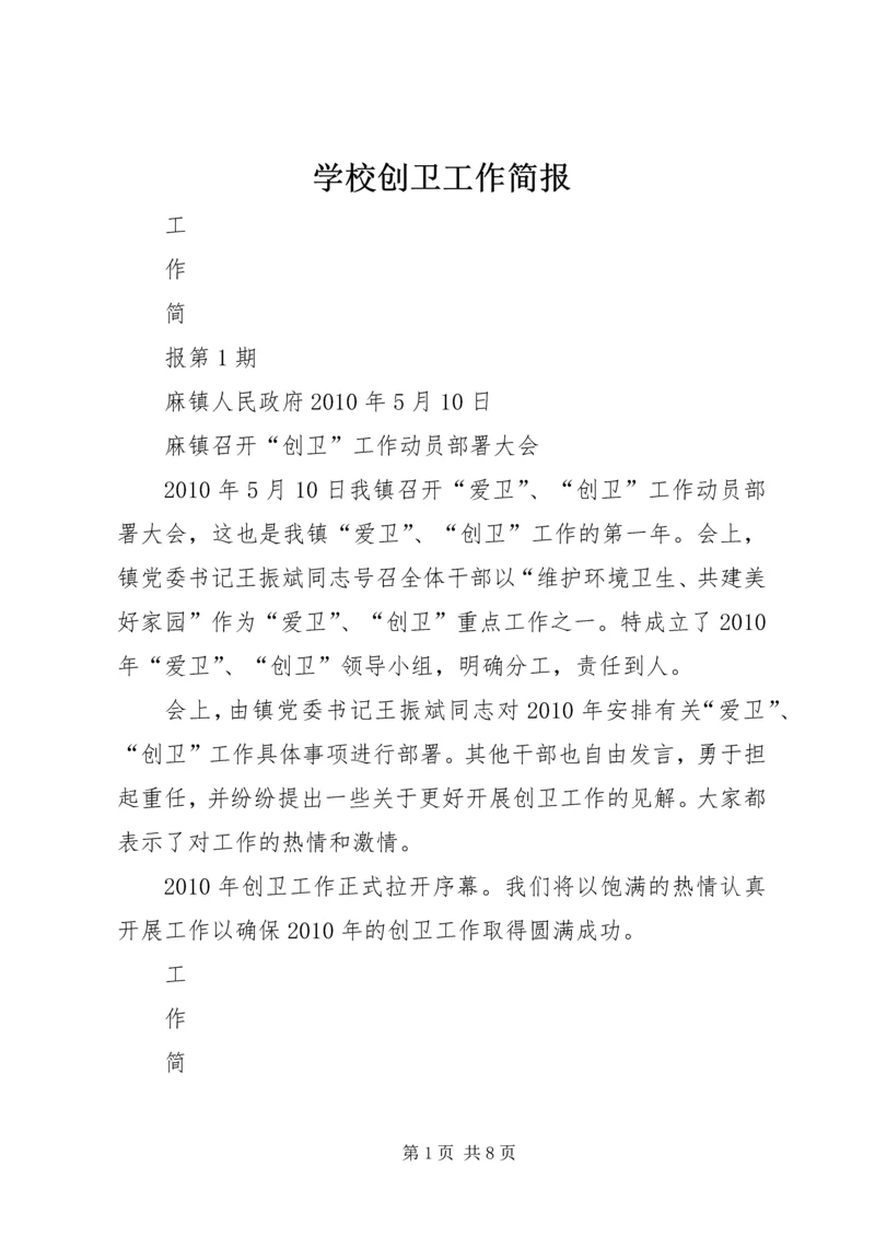 学校创卫工作简报 (4).docx