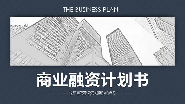高端大气欧美风商业计划书ppt模板