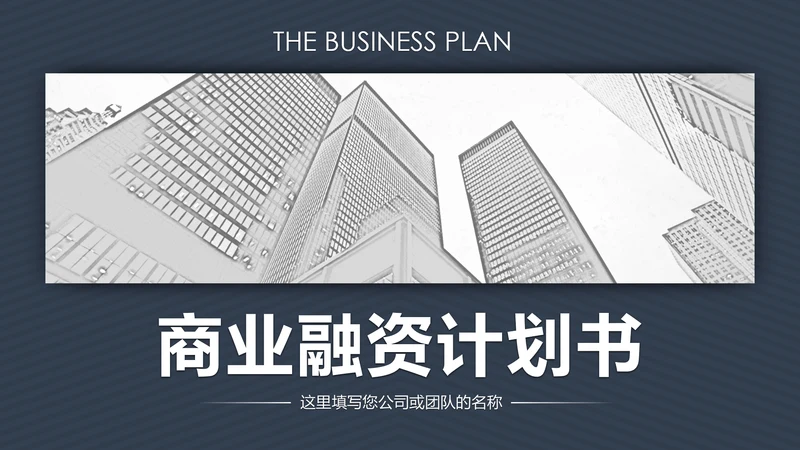 高端大气欧美风商业计划书ppt模板