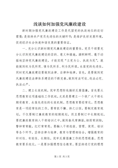 浅谈如何加强党风廉政建设.docx