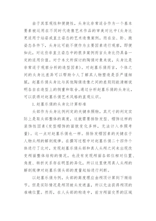 浅析五代赵廷隐墓伎乐俑的艺术造型特征论文.docx