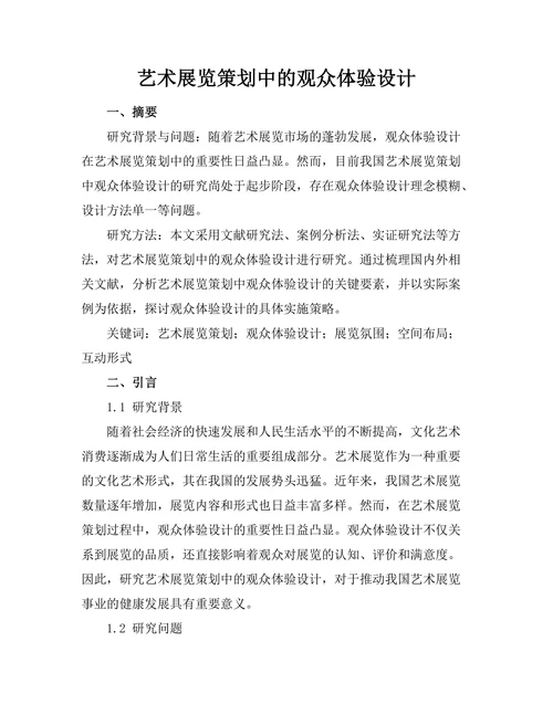 艺术展览策划中的观众体验设计