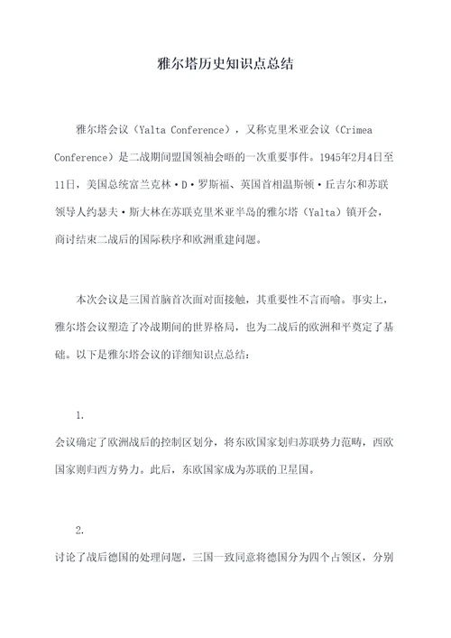 雅尔塔历史知识点总结