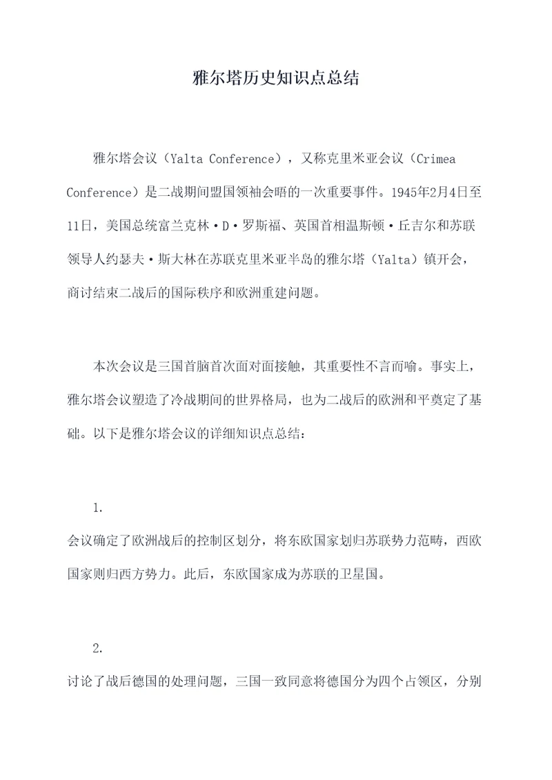 雅尔塔历史知识点总结
