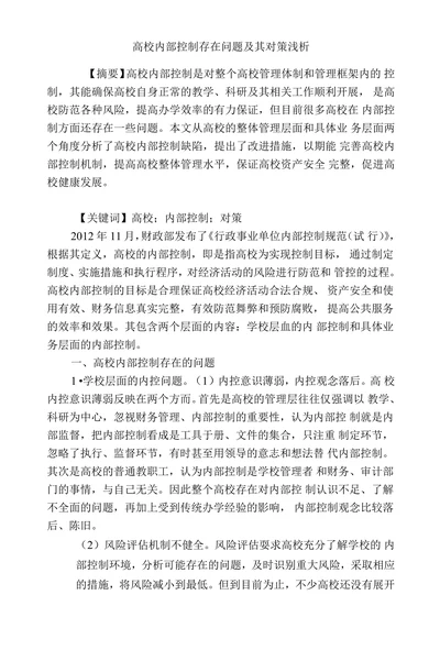 高校内部控制存在问题及其对策浅析