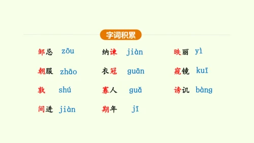 第21课 邹忌讽齐王纳谏 课件(共47张PPT)-【课堂无忧】新课标同步核心素养课堂