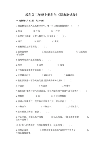 教科版三年级上册科学《期末测试卷》精品【预热题】.docx