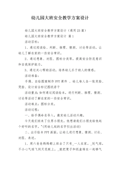 幼儿园大班安全教学方案设计_1.docx
