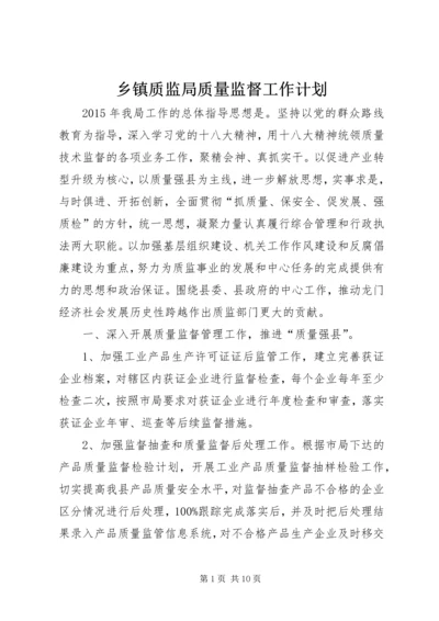 乡镇质监局质量监督工作计划.docx